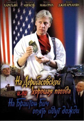 На Дерибасовской хорошая погода, или На Брайтон Бич опять идут дожди