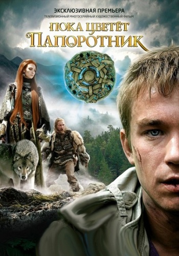 Пока цветет папоротник (1-13 серии из 13)
