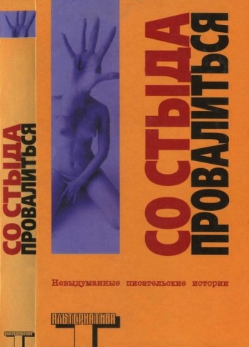 Со стыда провалиться )