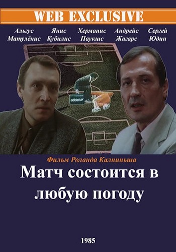 Матч состоится в любую погоду (1-2 серии из 2)