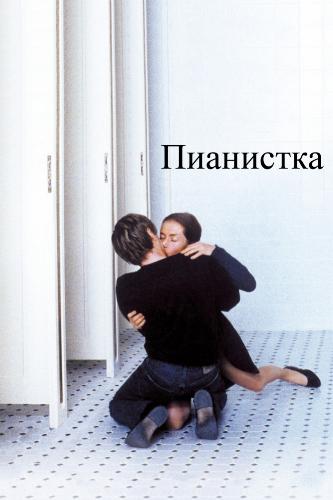 Пианистка / La Pianiste MVO