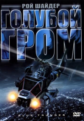 Голубой гром / Blue Thunder 2xMVO+2xDVO+4xAVO