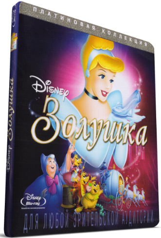 Золушка / Cinderella MVO