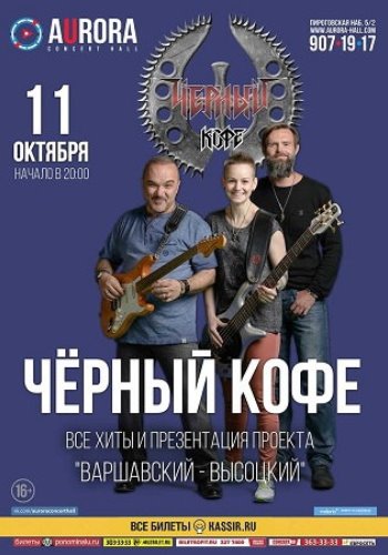 Чёрный кофе - Концерт в Питере