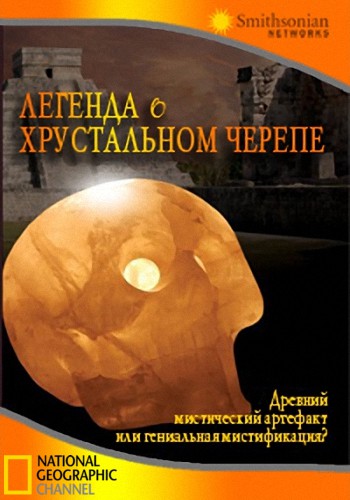Легенда о хрустальном черепе / Legend of the Crystal Skulls VO