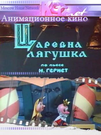 Царевна-лягушка /
