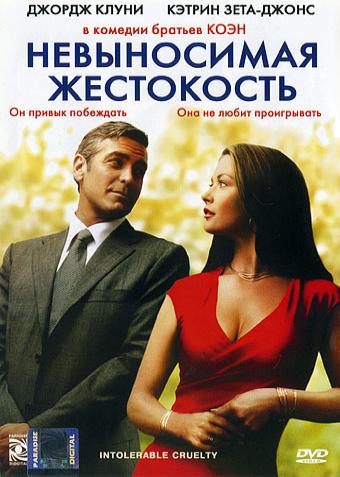 Невыносимая жестокость / Intolerable Cruelty DUB+AVO