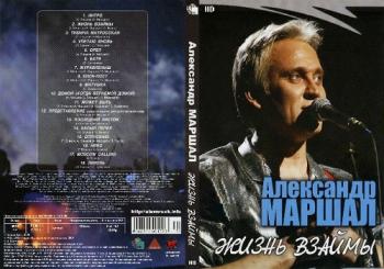 Александр Маршал - Жизнь взаймы от ALEXnROCK