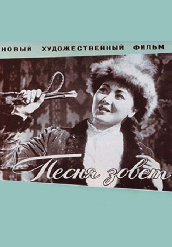 Песня зовёт