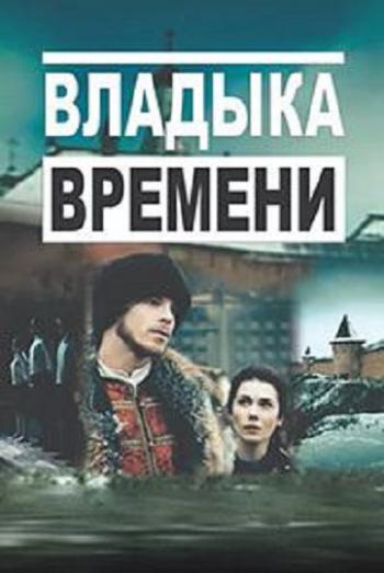 Владыка времени