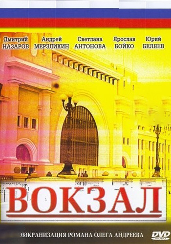 Вокзал (1-12 серии из 12)