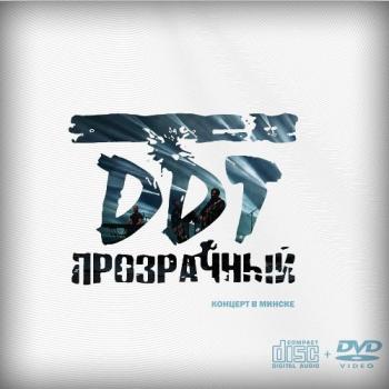 ДДТ - Прозрачный. Концерт в Минске