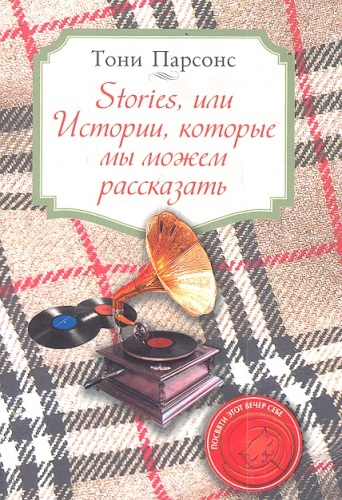 Stories, или Истории, которые мы можем рассказать