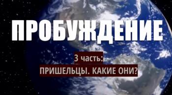 Пробуждение 2018. (3 часть) / Пришельцы