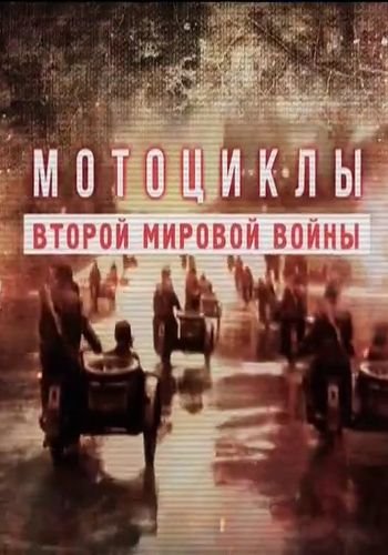 Мотоциклы Второй мировой войны (1 серия из 2)