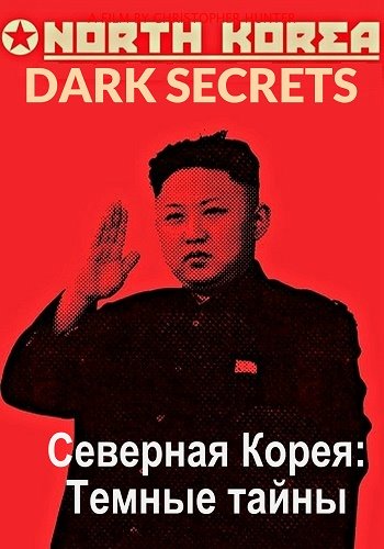 Северная Корея: Темные тайны / History. North Korea: Dark Secrets DUB