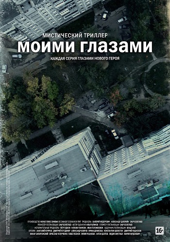 Моими глазами (1-19 серии из 19)