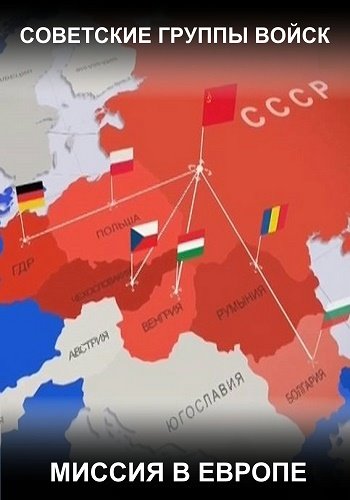 Советские группы войск. Миссия в Европе (1-4 серии из 4)