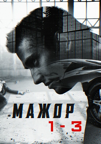 Мажор (1-3 сезоны 1-25 серии из 40)
