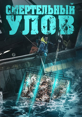 Смертельный улов (14 сезон, 1-24 серии из 24) / Discovery. Deadliest Catch DVO