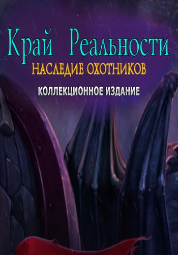 Край Реальности 4: Наследие Охотников. Коллекционное издание / Edge of Reality 4: Hunter's Legacy. Collector's Edition