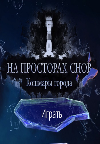 На Просторах Снов: Кошмары Города / Dreamwalker: Never Fall Asleep