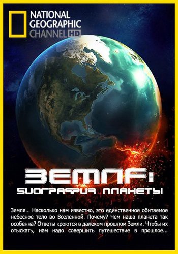 Земля: Биография Планеты / Earth: Making of a Planet VO