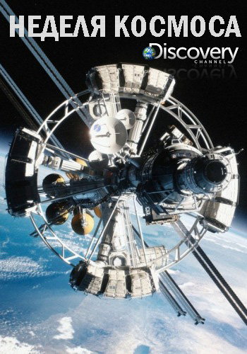 Неделя космоса (1-4 серии из 4) / Discovery. Space Week VO