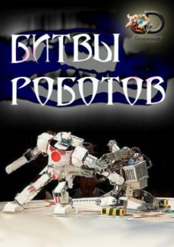 Битвы роботов (1-3 сезоны, 1-37 серии из 37) / Discovery. Battle Bots DVO