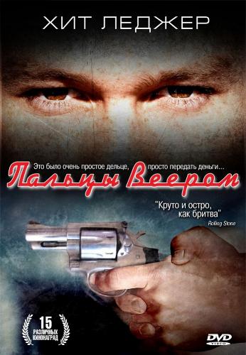 Пальцы веером / Two Hands DVO