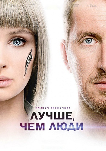 Лучше, чем люди (1- серии из 8)