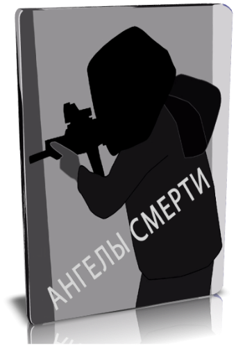 Ангелы смерти