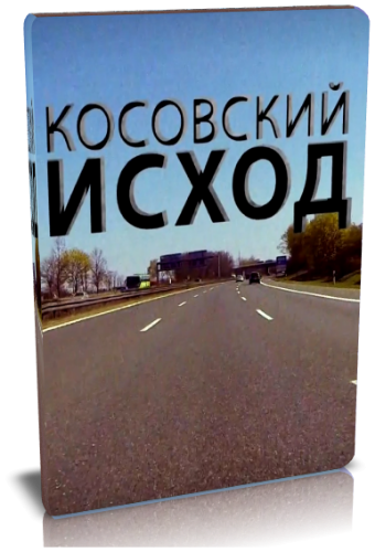 Косовский исход