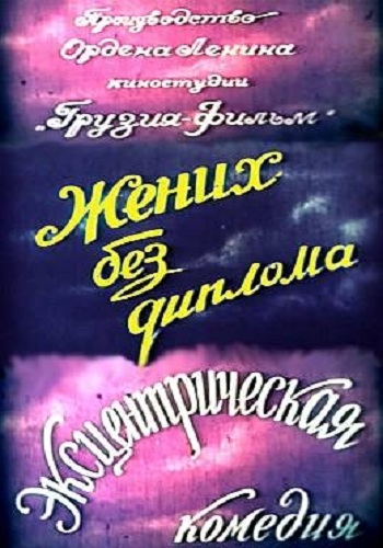 Жених без диплома