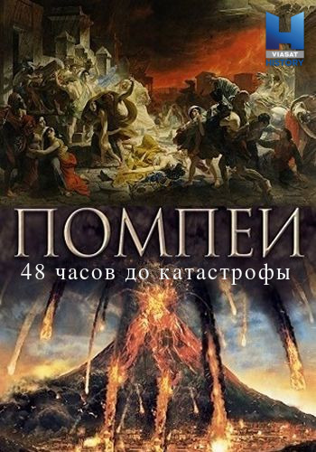 Помпеи: 48 часов до катастрофы (1-3 серии из 3) / History. The Last Days of Pompeii VO