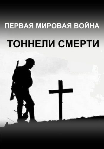 Первая мировая война: тоннели смерти / WWI: The Tunnels of Death VO