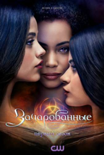Зачарованные 1 сезон: 1-2 серии из 13 / Charmed DVO