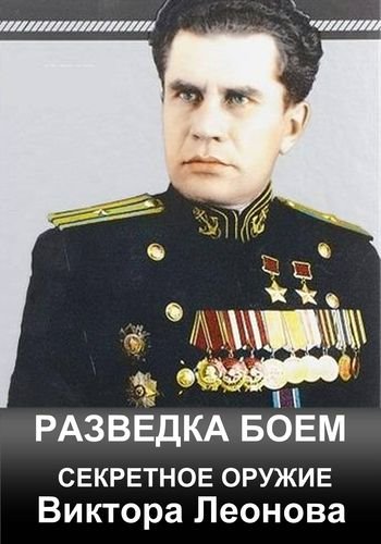 Разведка боем. Секретное оружие Виктора Леонова