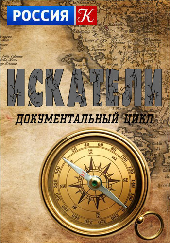 Искатели. Московский тайник Юсуповых