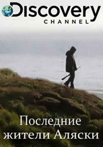 Последние жители Аляски (1-3 сезоны, 1-28 серии из 28) / Discovery. The Last Alaskans VO