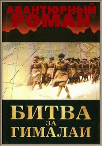 Битва за Гималаи. Авантюрный роман