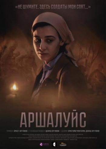 Аршалуйс