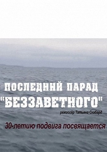 Последний парад Беззаветного