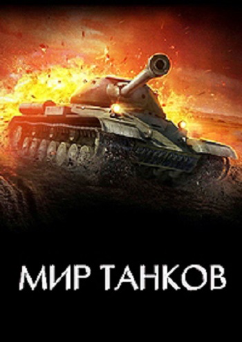 Мир танков (1-11 серии из 11)