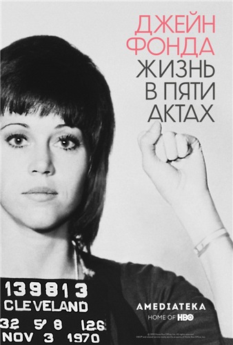 Джейн Фонда: Жизнь в пяти актах / Jane Fonda in Five Acts DVO