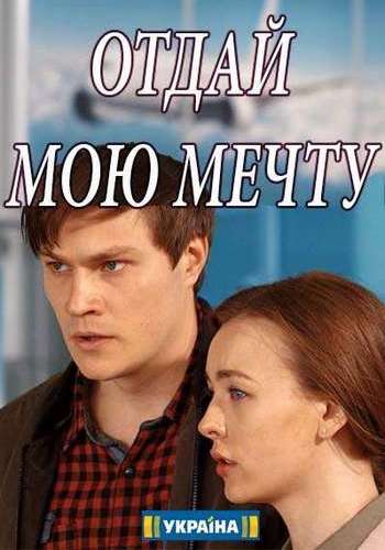 Отдай мою мечту (1-16 серии из 16)