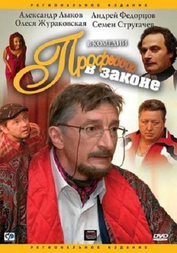 Профессор в Законе