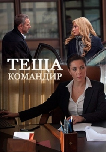 Тёща-командир (1-2 серии из 2)