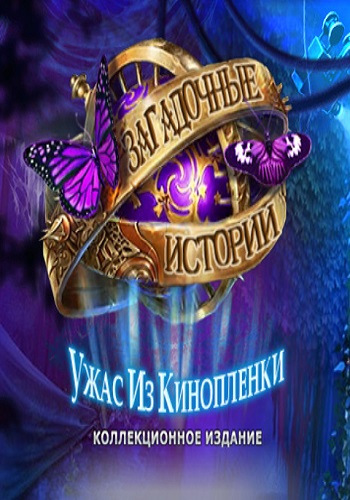 Загадочные истории 10: Ужас из кинопленки. Коллекционное издание / Mystery Tales 10: The Reel Horror. Collector's Edition