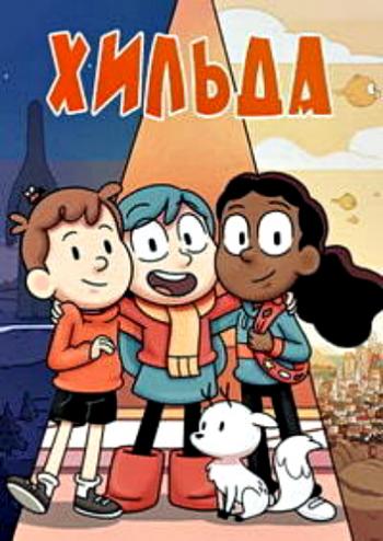 Хильда, 1 сезон 1-13 серии из 13 / Hilda MVO